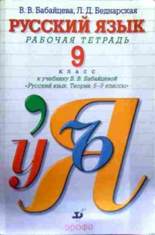 Книга Бабайцева В.В. Русский язык 9 класс Рабочая тетрадь, 11-13948, Баград.рф